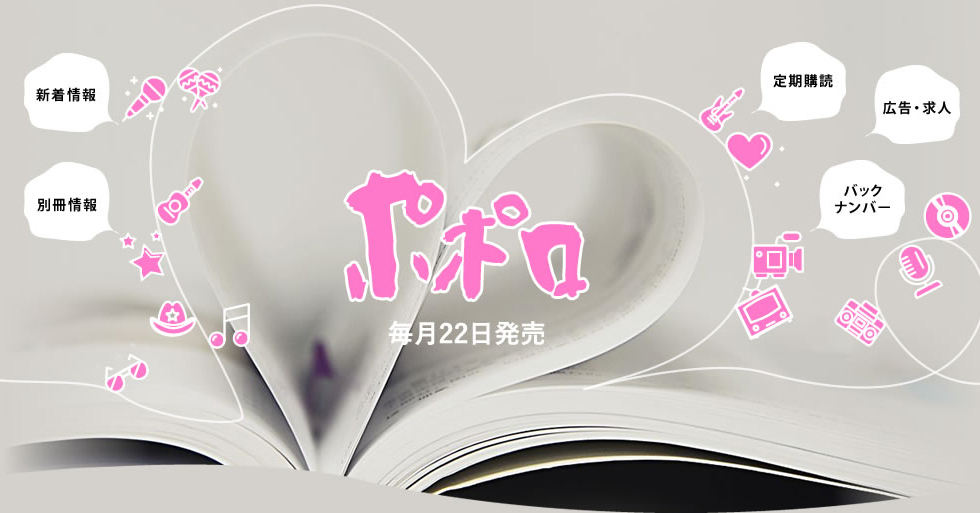 ポポロ 毎月23日発売