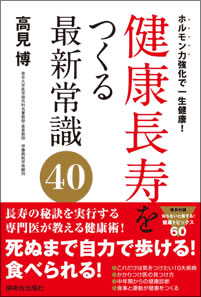 健康長寿を作る最新常識