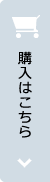 購入はこちら