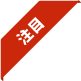 注目