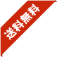 送料無料